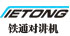 泉州市鐵通電子設備有限公司